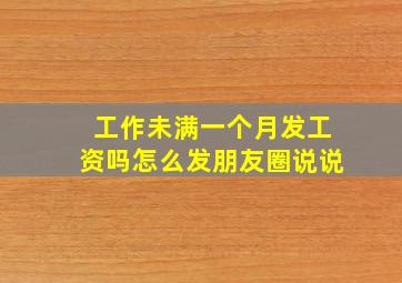 工作未满一个月发工资吗怎么发朋友圈说说