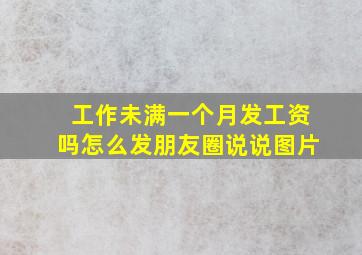 工作未满一个月发工资吗怎么发朋友圈说说图片