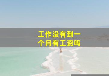 工作没有到一个月有工资吗