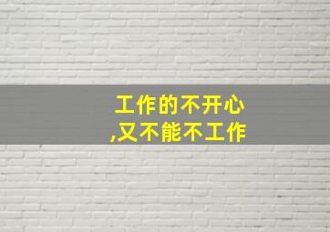 工作的不开心,又不能不工作