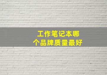 工作笔记本哪个品牌质量最好