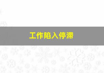 工作陷入停滞