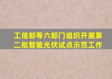 工信部等六部门组织开展第二批智能光伏试点示范工作