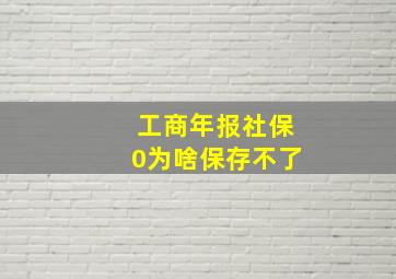 工商年报社保0为啥保存不了