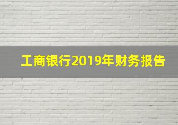 工商银行2019年财务报告