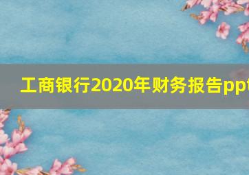 工商银行2020年财务报告ppt