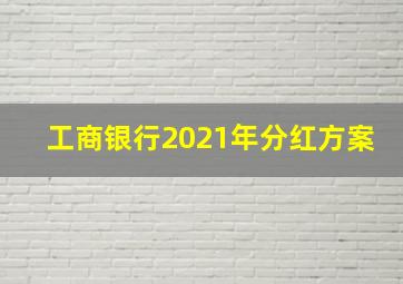 工商银行2021年分红方案