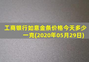 工商银行如意金条价格今天多少一克(2020年05月29日)