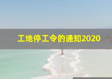 工地停工令的通知2020