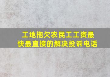 工地拖欠农民工工资最快最直接的解决投诉电话