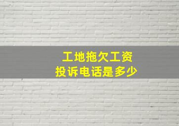 工地拖欠工资投诉电话是多少