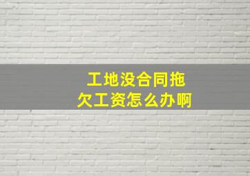 工地没合同拖欠工资怎么办啊