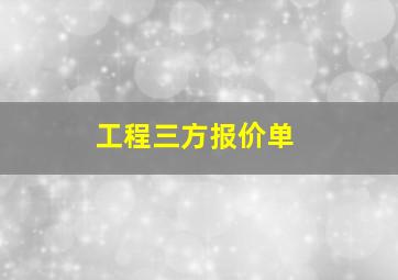 工程三方报价单