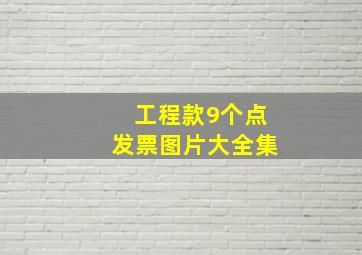 工程款9个点发票图片大全集