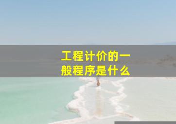 工程计价的一般程序是什么