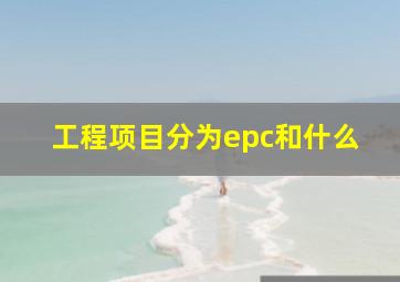 工程项目分为epc和什么