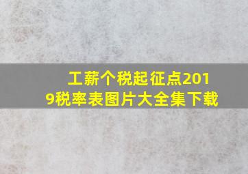 工薪个税起征点2019税率表图片大全集下载