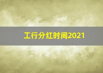 工行分红时间2021