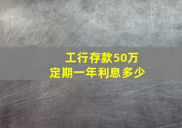 工行存款50万定期一年利息多少