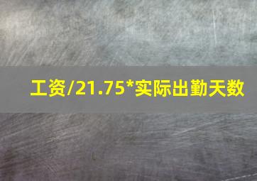 工资/21.75*实际出勤天数