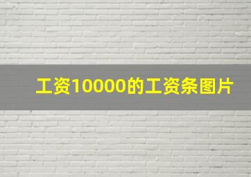 工资10000的工资条图片