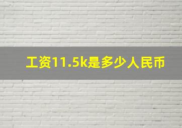 工资11.5k是多少人民币