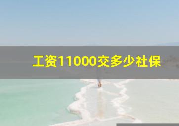 工资11000交多少社保