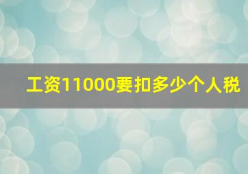 工资11000要扣多少个人税