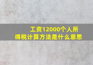 工资12000个人所得税计算方法是什么意思