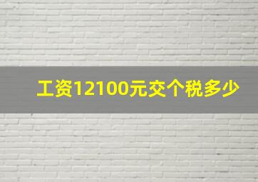 工资12100元交个税多少