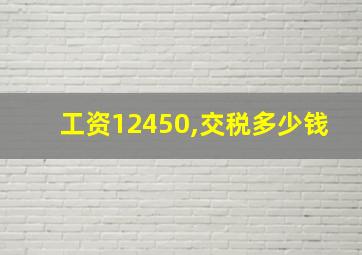 工资12450,交税多少钱