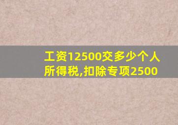 工资12500交多少个人所得税,扣除专项2500