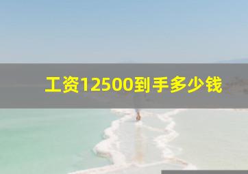 工资12500到手多少钱