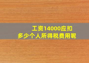 工资14000应扣多少个人所得税费用呢