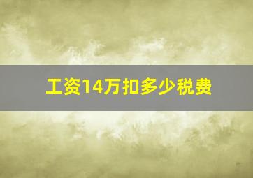 工资14万扣多少税费