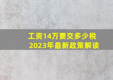 工资14万要交多少税2023年最新政策解读