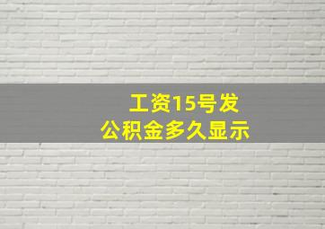 工资15号发公积金多久显示