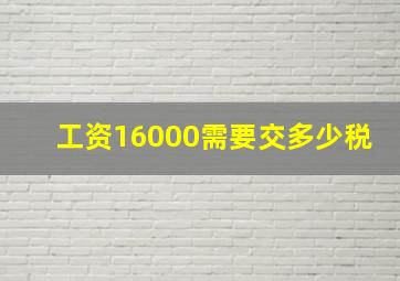 工资16000需要交多少税