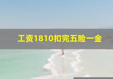 工资1810扣完五险一金