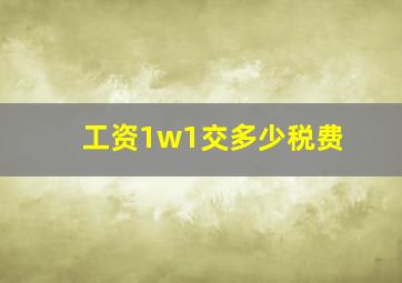 工资1w1交多少税费