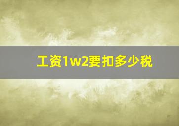 工资1w2要扣多少税