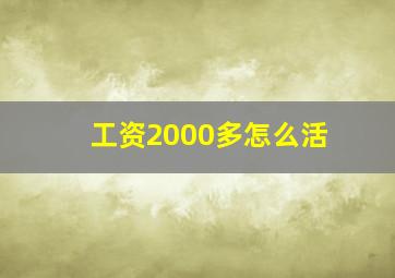 工资2000多怎么活