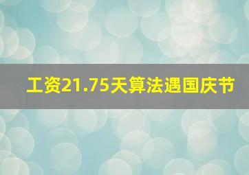 工资21.75天算法遇国庆节