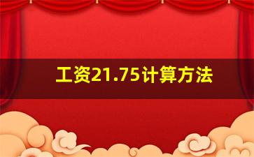 工资21.75计算方法