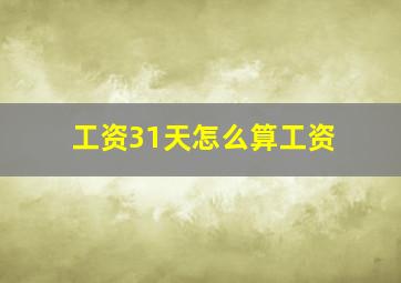 工资31天怎么算工资