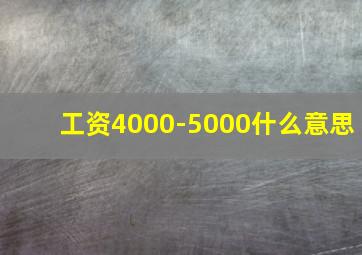 工资4000-5000什么意思