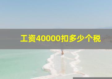 工资40000扣多少个税