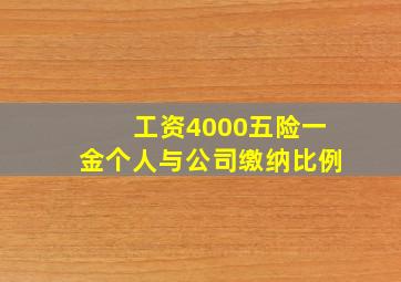 工资4000五险一金个人与公司缴纳比例