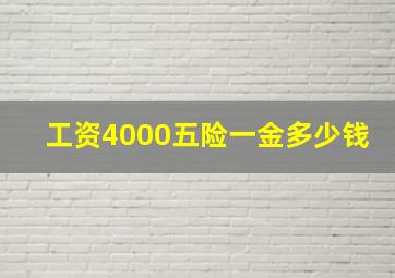 工资4000五险一金多少钱