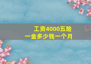 工资4000五险一金多少钱一个月